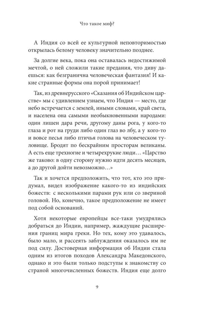 Мифы Индии